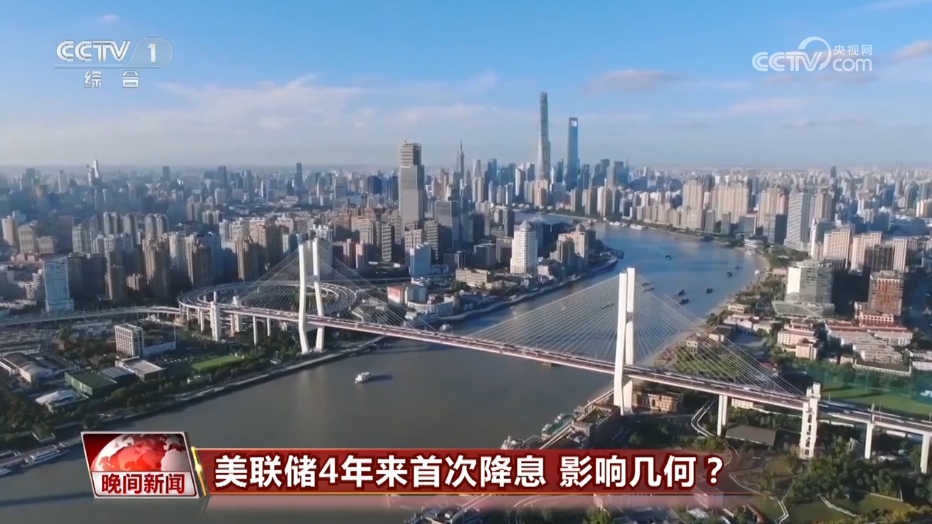 美联储4年来首次降息 影响几何？