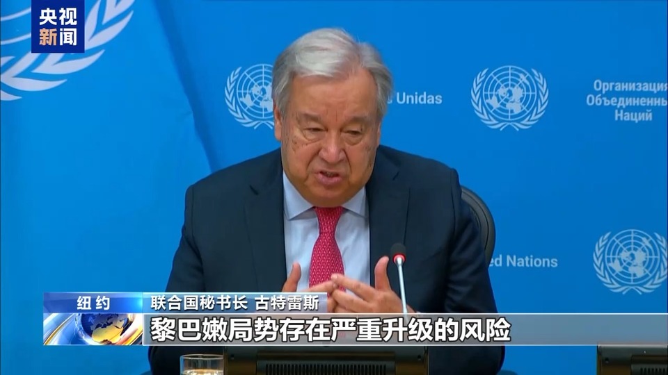 央视记者观察丨联合国聚焦巴以冲突 黎以局势