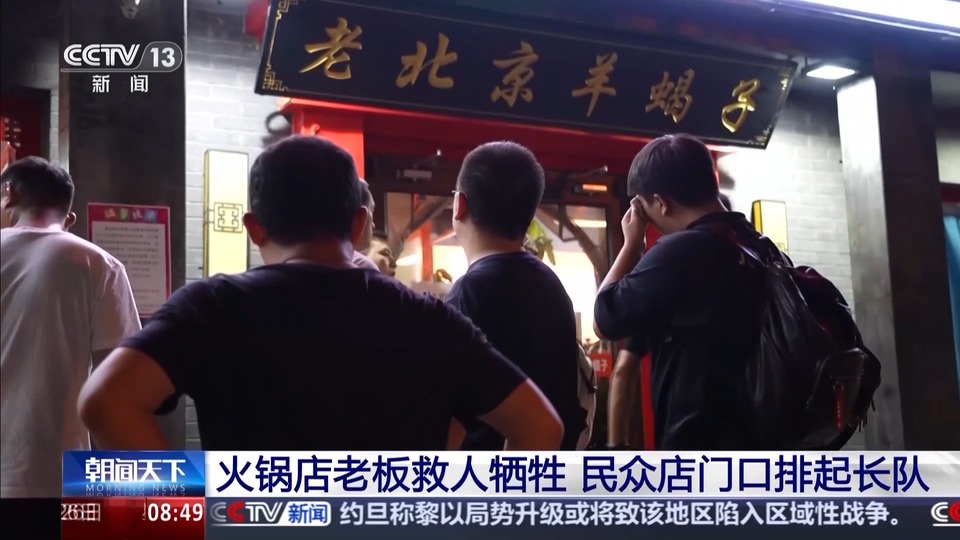 勇救三名落水儿童后牺牲 他的店外排起了长队