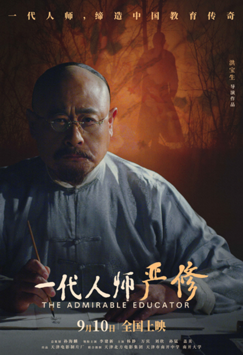 电影《一代人师严修》重磅献映 定档第40个教师节_fororder_11