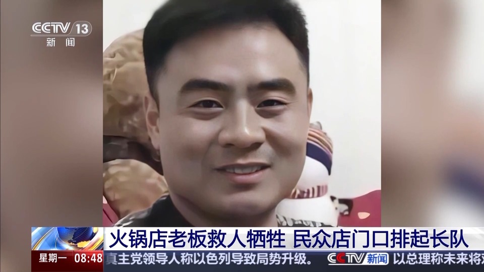 勇救三名落水儿童后牺牲 他的店外排起了长队