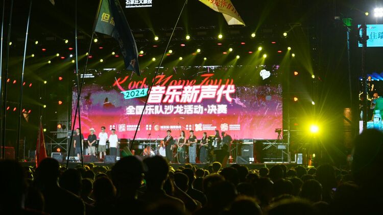 强强对决，精彩无限！2024“Rock Home Town——音乐新声代”全国乐队沙龙活动圆满落幕_fororder_1