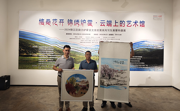 “格桑花开 锦绣炉霍·云端上的艺术馆”采风写生展在成都锦江区开幕_fororder_图片-1