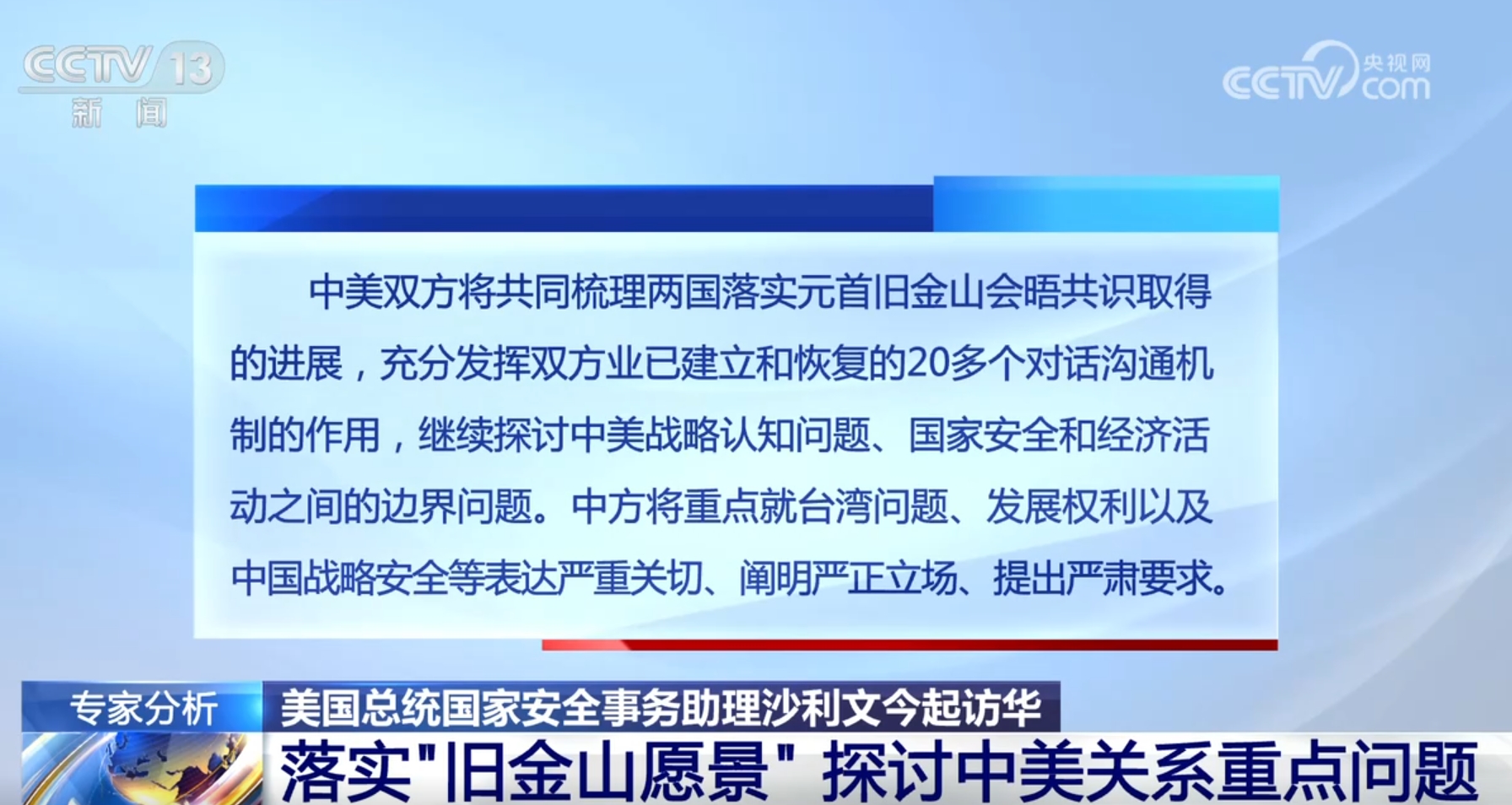 专家解读“沙利文访华”：落实“旧金山愿景” 探讨中美关系重点问题
