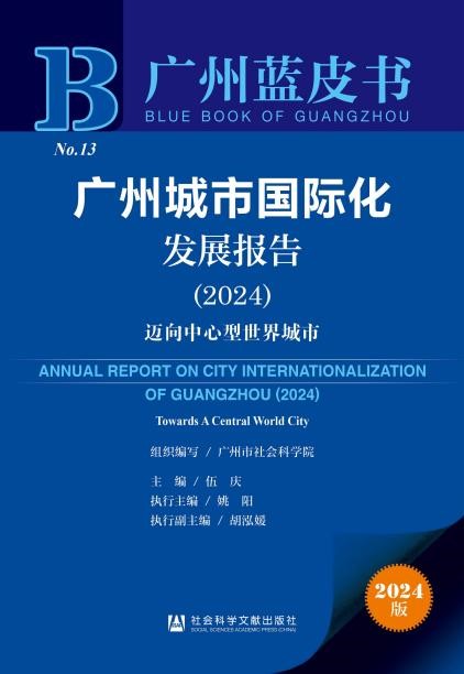 《广州城市国际化发展报告（2024）》发布会暨中心型世界城市与开放型门户枢纽建设研讨会顺利召开_fororder_图片1