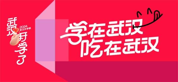 迎新更要迎心，武汉开学礼，花YOUNG宠新生！