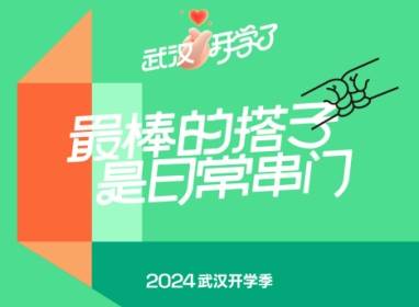 迎新更要迎心，武汉开学礼，花YOUNG宠新生！