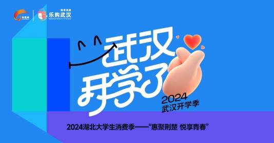 迎新更要迎心，武汉开学礼，花YOUNG宠新生！