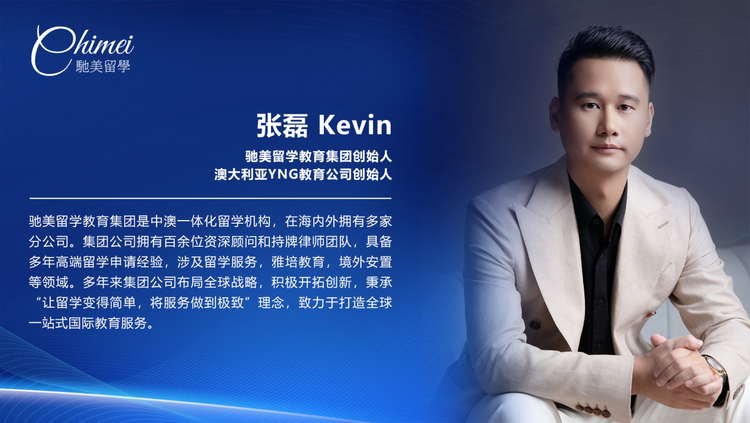 驰美留学教育集团创始人张磊 Kevin：提供更细致的国内外一站式服务 让客户有更好的体验_fororder_微信图片_20240828154900