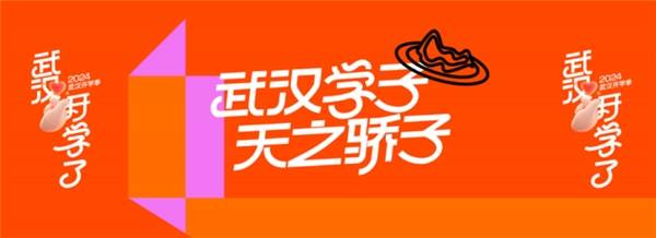 迎新更要迎心，武汉开学礼，花YOUNG宠新生！