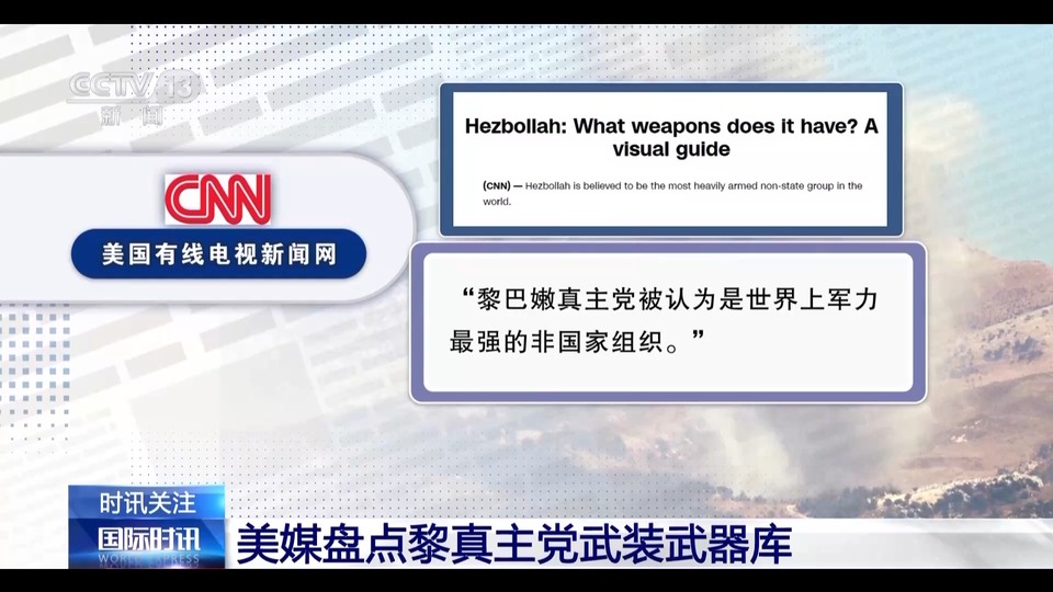 黎以冲突升级 面对军事上占优的以色列 黎真主党有何底气？