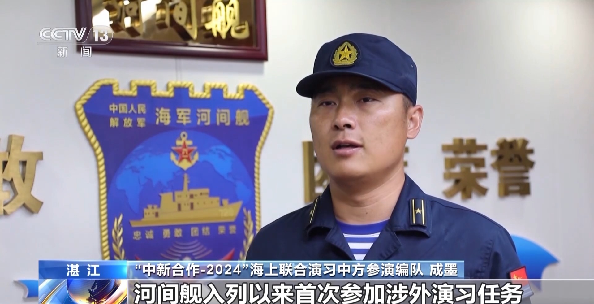 “中新合作-2024”海上联合演习兵力集结完毕