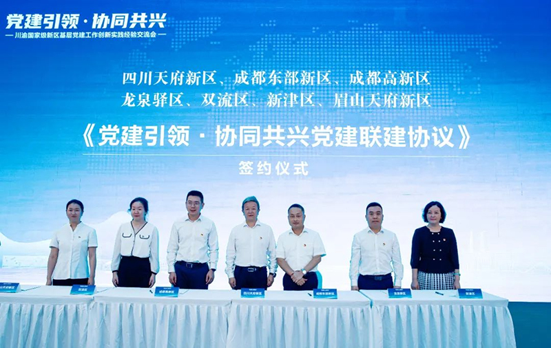 3大协议签署、工作站揭牌、案例发布……天府新区基层党建创新实践不断升级_fororder_《“党建联建·助企强链”协议》签约现场-供图-天府新区党群工作部
