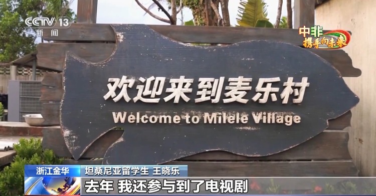 “我是中非友谊大海的涓涓细流”一位坦桑尼亚留学生的中国奇遇