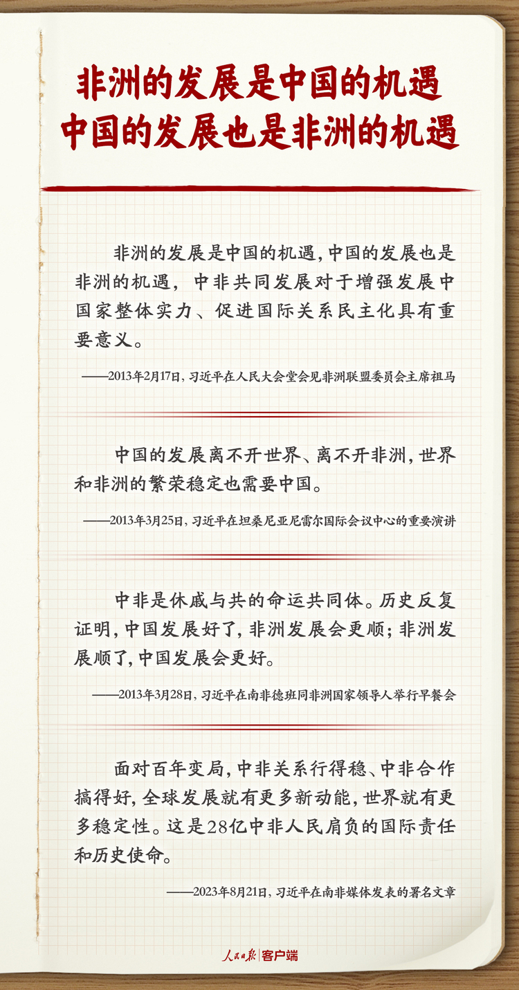 学习笔记 | 习近平擘画高水平中非命运共同体美好未来