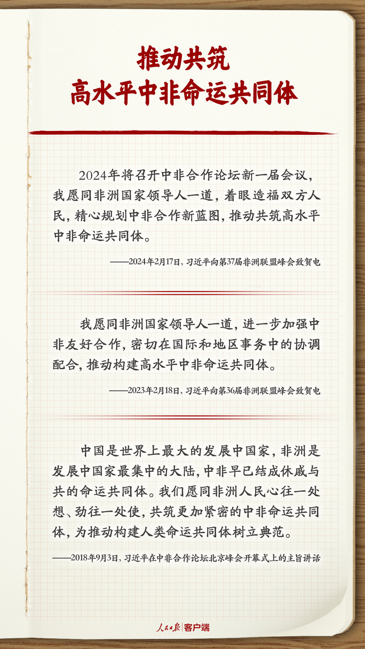 学习笔记 | 习近平擘画高水平中非命运共同体美好未来