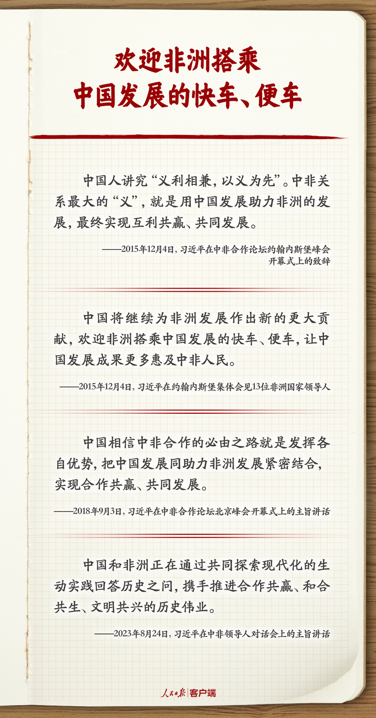 学习笔记 | 习近平擘画高水平中非命运共同体美好未来