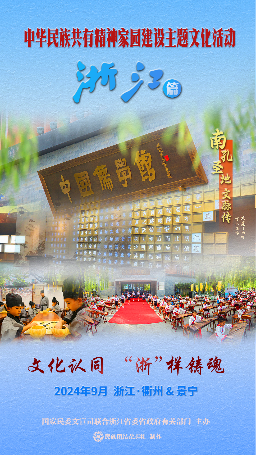 中华民族共有精神家园主题文化活动——浙江篇即将启动_fororder_5