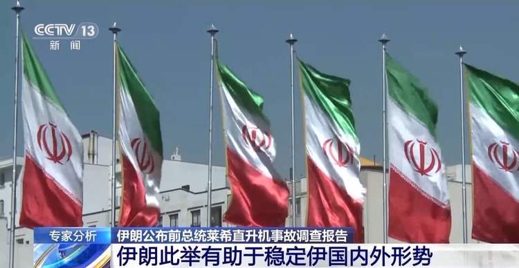 专家分析丨伊朗公布莱希直升机事故调查报告 有助于国内外局势稳定