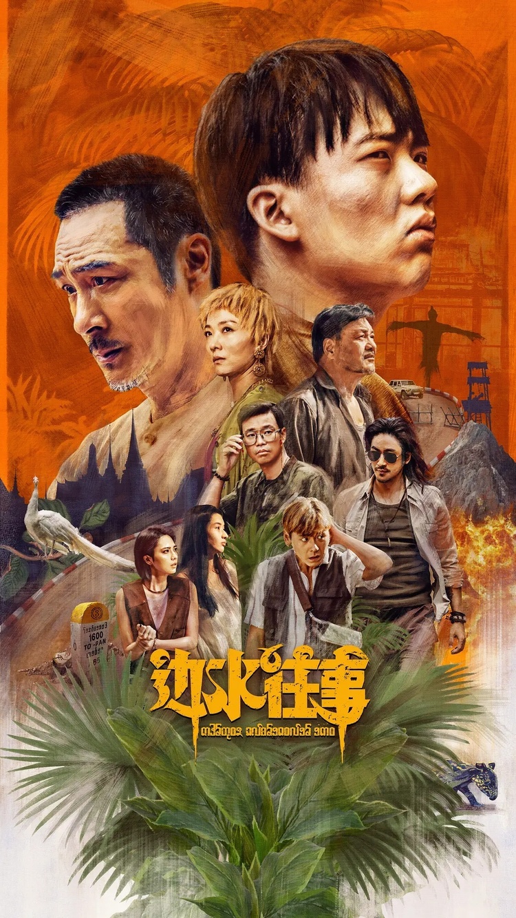 （转载）“四川造”网剧《边水往事》成爆款，主创谈如何拓宽悬疑剧集的美学边界