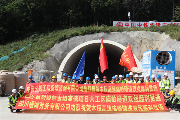中铁本桓高速公路项目六工区庙岭隧道双线顺利贯通_fororder_微信图片_20240904094349