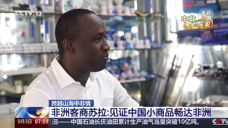 来到中国留在中国 “老义乌”见证中国小商品畅达非洲