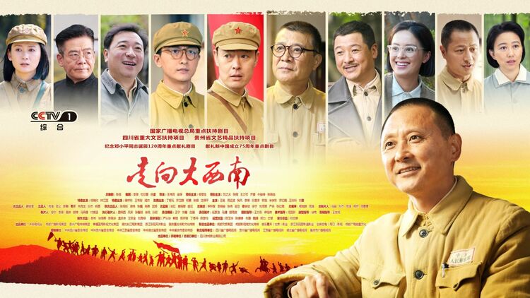 （转载）《走向大西南》登陆央视一套，记者对话主创：既要展现伟人的高度，更要展现伟人的温度
