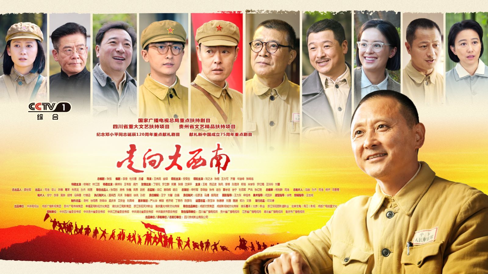 （转载）《走向大西南》登陆央视一套，记者对话主创：既要展现伟人的高度，更要展现伟人的温度