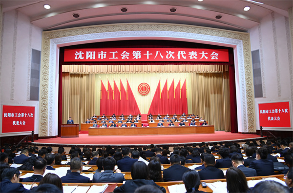 沈阳市工会第十八次代表大会开幕_fororder_黄非工会1