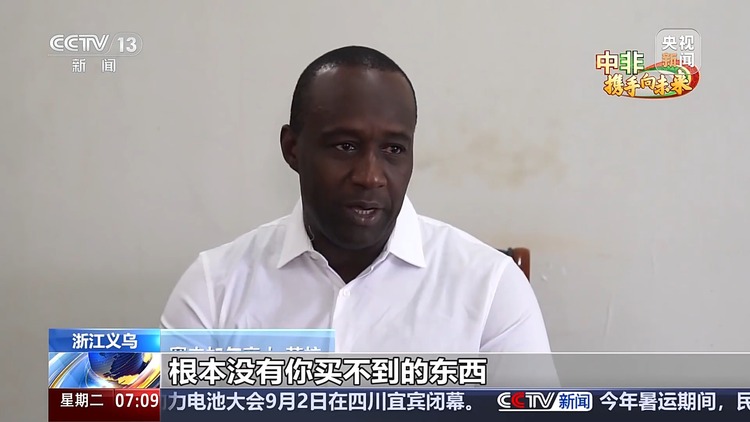 来到中国留在中国 “老义乌”见证中国小商品畅达非洲