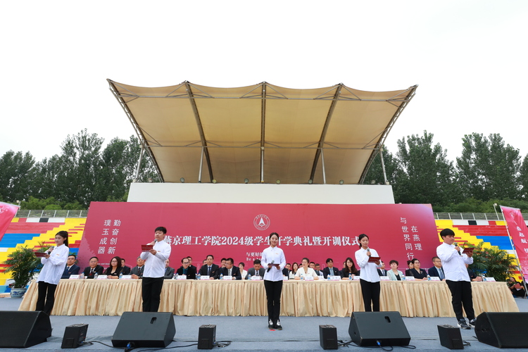 燕京理工学院2024级学生开学典礼暨军训开训仪式盛大举行