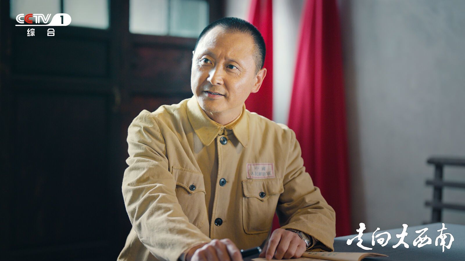 （转载）《走向大西南》登陆央视一套，记者对话主创：既要展现伟人的高度，更要展现伟人的温度