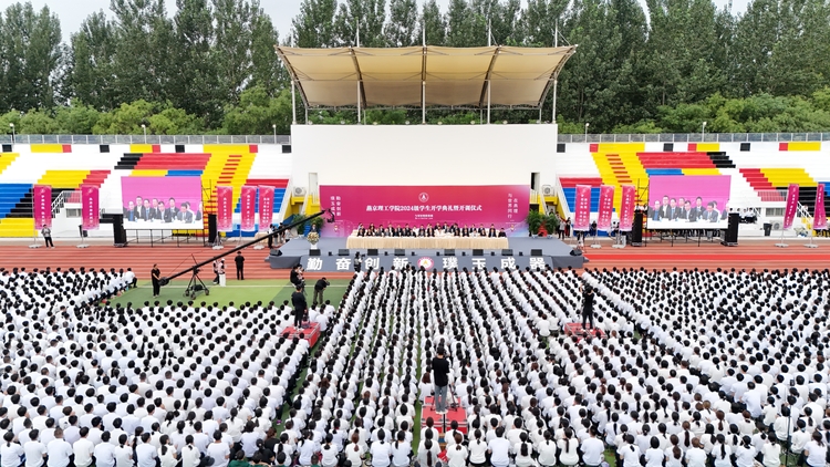 燕京理工学院2024级学生开学典礼暨军训开训仪式盛大举行