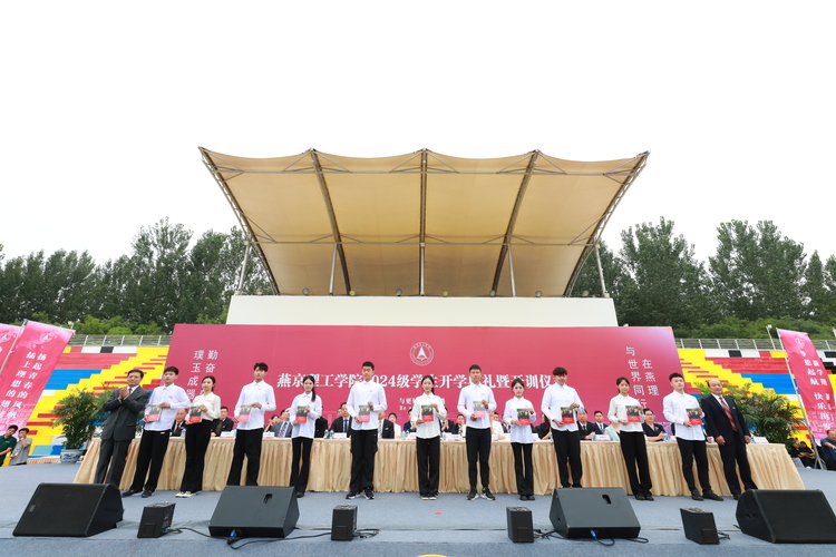 燕京理工学院2024级学生开学典礼暨军训开训仪式盛大举行