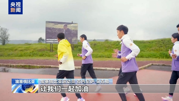 埃塞俄比亚“长跑王”迎中国跑友 非洲高原跳起锅庄舞