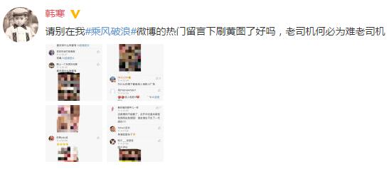 韩寒评论遭黄图攻陷 回应：老司机何必为难老司机
