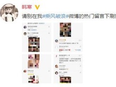 韩寒评论遭黄图攻陷 回应：老司机何必为难老司机
