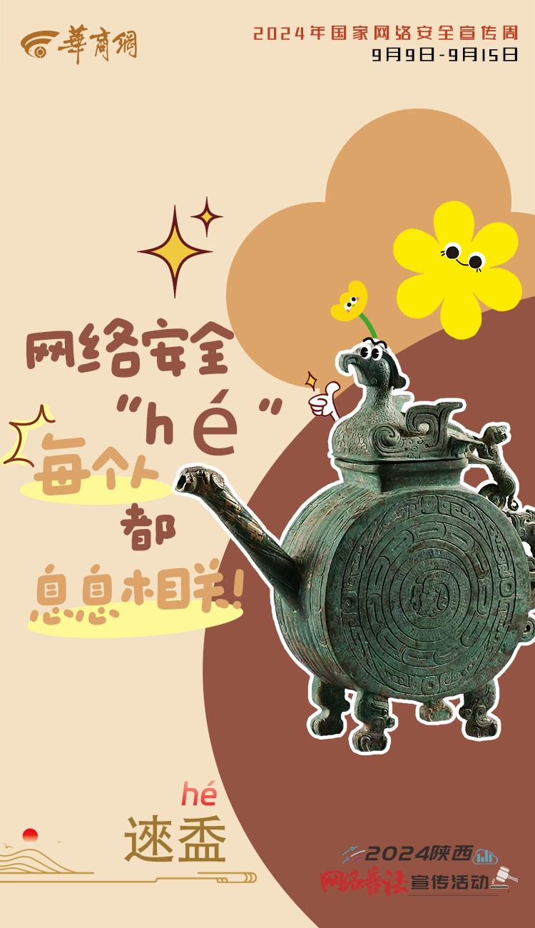 “鼎”起来！用宝鸡青铜器打开网络安全宣传周