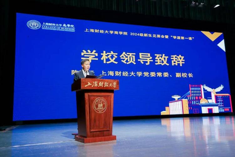 上海财经大学商学院2024级新生见面会暨“学涯第一课”举行