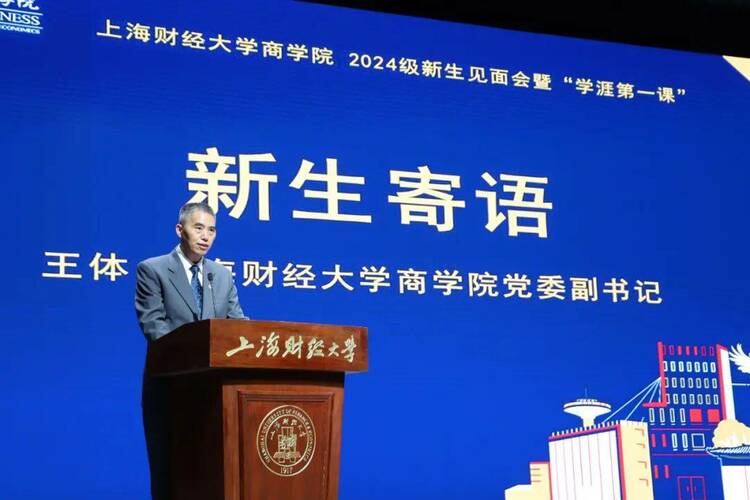 上海财经大学商学院2024级新生见面会暨“学涯第一课”举行