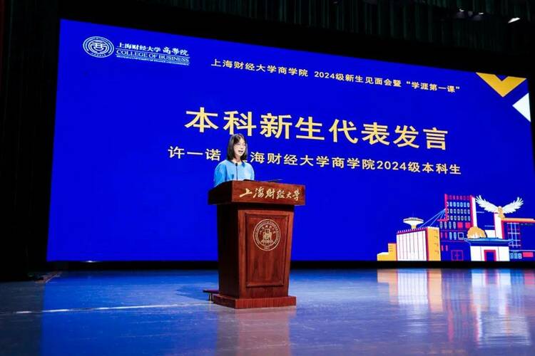 上海财经大学商学院2024级新生见面会暨“学涯第一课”举行