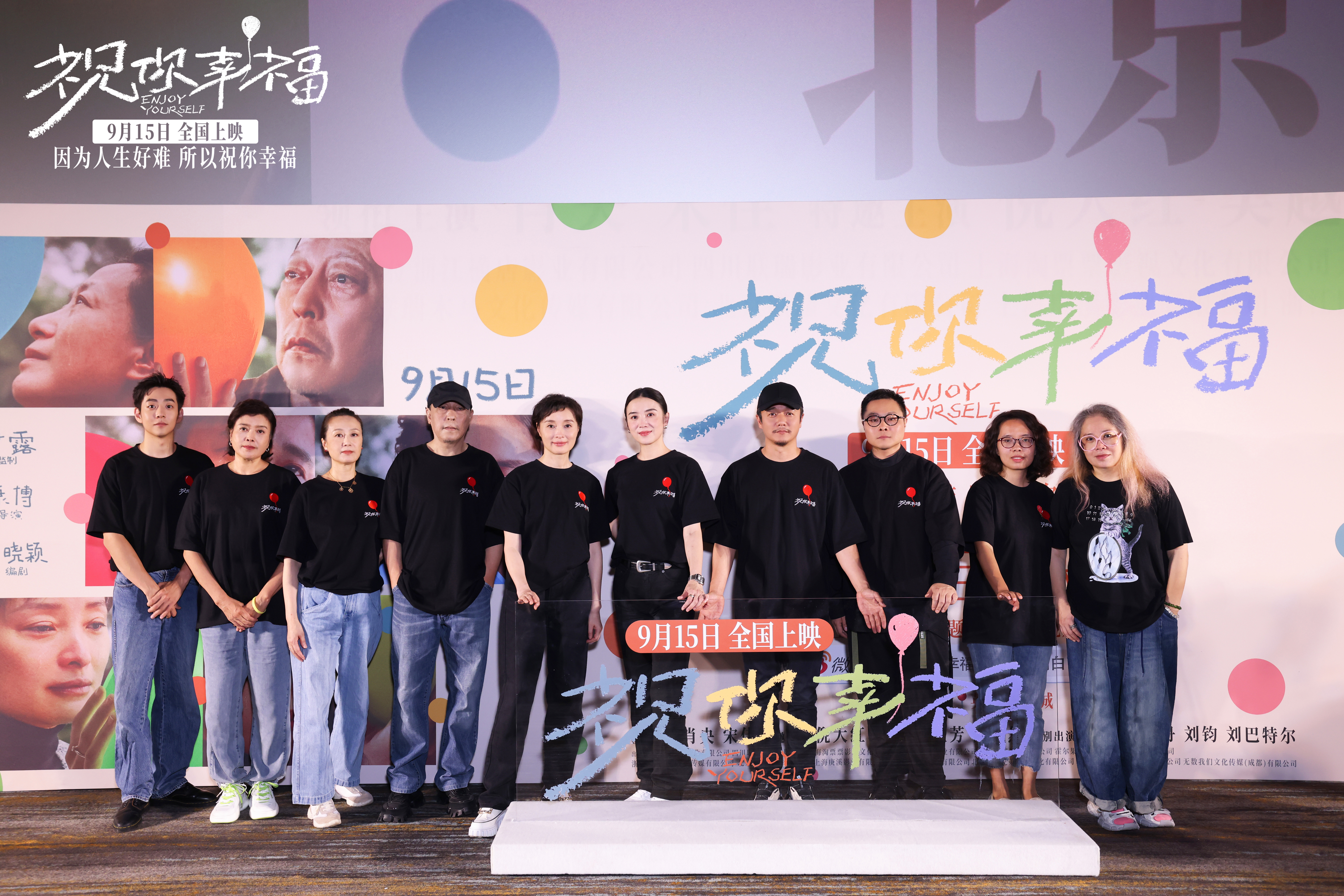 电影《祝你幸福！》首映 肖央宋佳鼓励更多人一起迈过伤痛_fororder_大合影