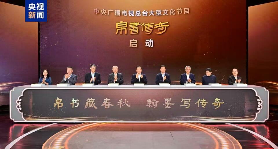 解读中华文明密码！中央广播电视总台大型文化节目《帛书传奇》在京启动