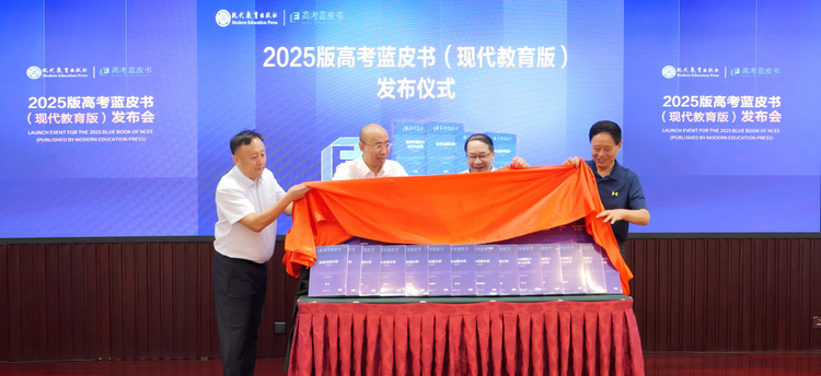 聚焦“教育高质量发展”，现代教育出版社2025版“高考蓝皮书”在京发布_fororder_6