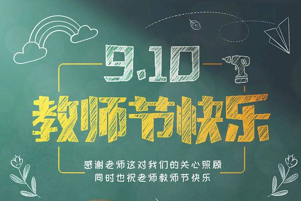 致敬师恩·教师节特辑丨国际学校校长携手师生共献教师节温情寄语