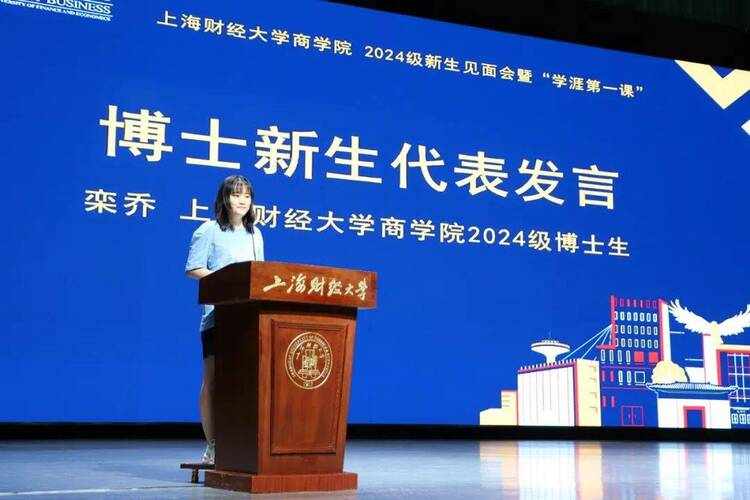 上海财经大学商学院2024级新生见面会暨“学涯第一课”举行