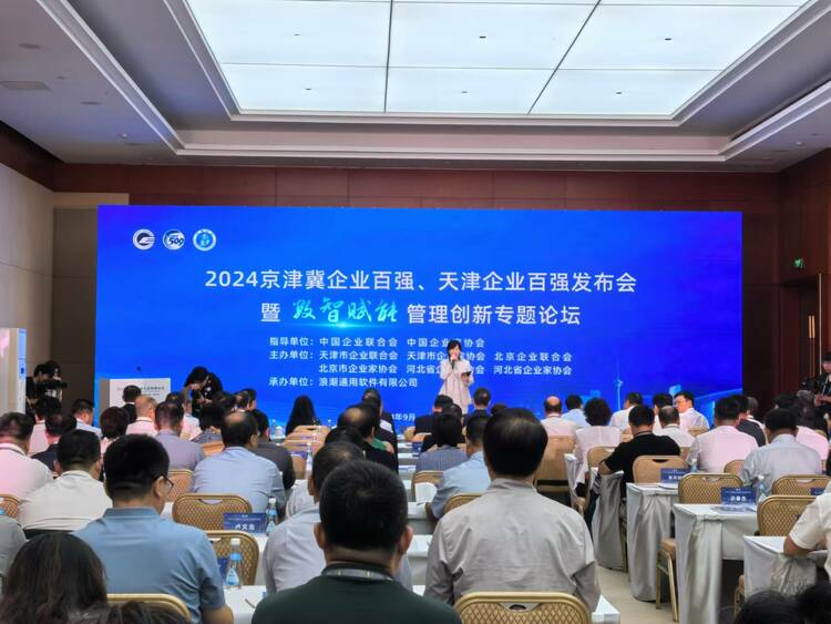 京津冀企业百强和天津企业百强榜单在津发布_fororder_1