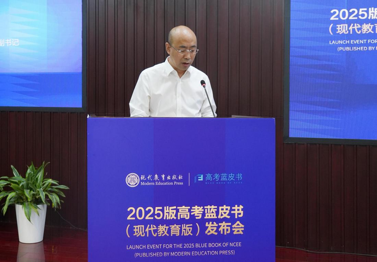 聚焦“教育高质量发展”，现代教育出版社2025版“高考蓝皮书”在京发布_fororder_2