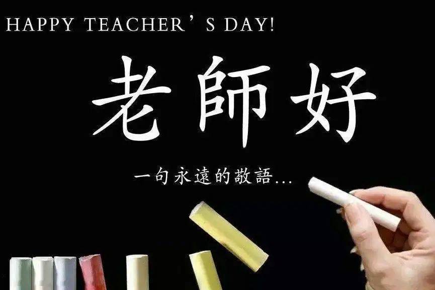 致敬师恩·教师节特辑丨国际学校校长携手师生共献教师节温情寄语