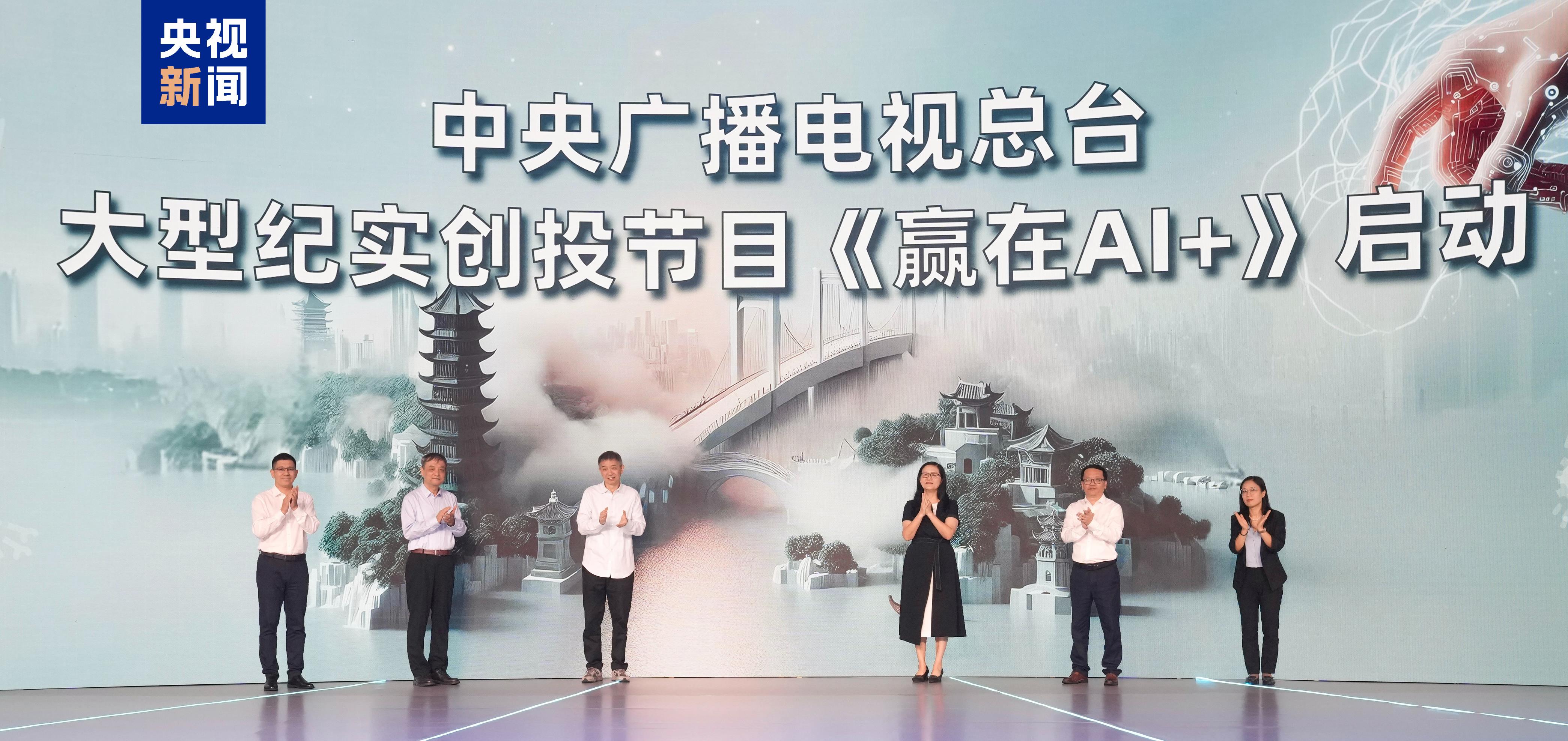 精彩全频 “+”速上新！中央广播电视总台央视频金秋创新活动发布